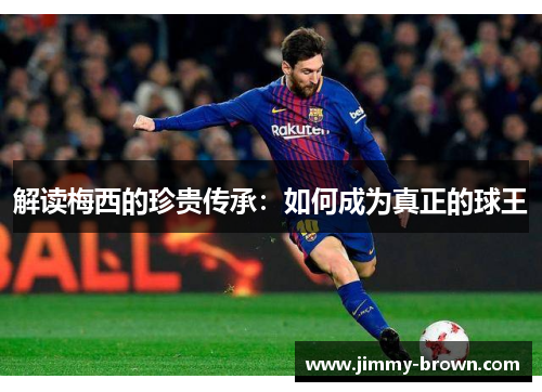 解读梅西的珍贵传承：如何成为真正的球王