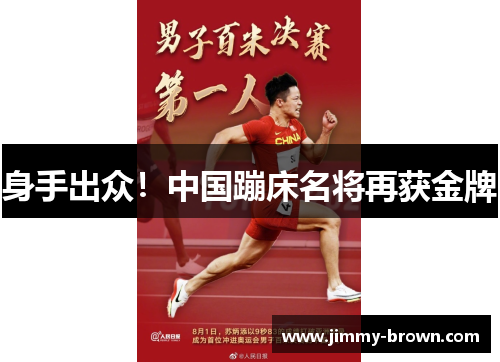 身手出众！中国蹦床名将再获金牌