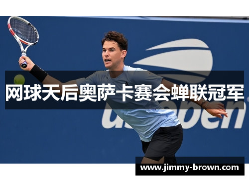 网球天后奥萨卡赛会蝉联冠军