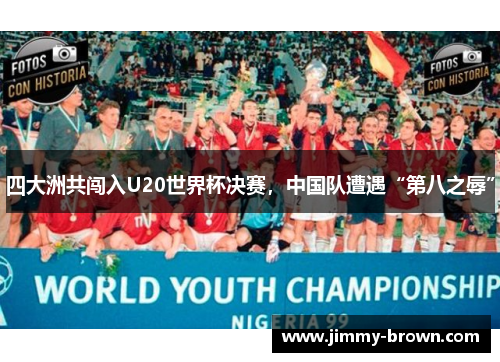 四大洲共闯入U20世界杯决赛，中国队遭遇“第八之辱”