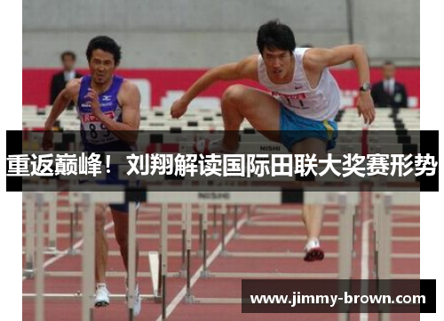 重返巅峰！刘翔解读国际田联大奖赛形势