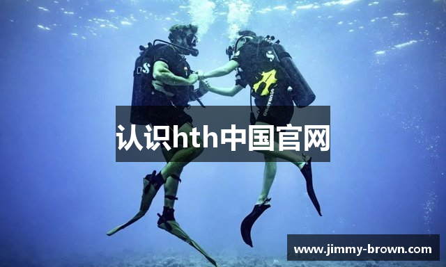 认识hth中国官网